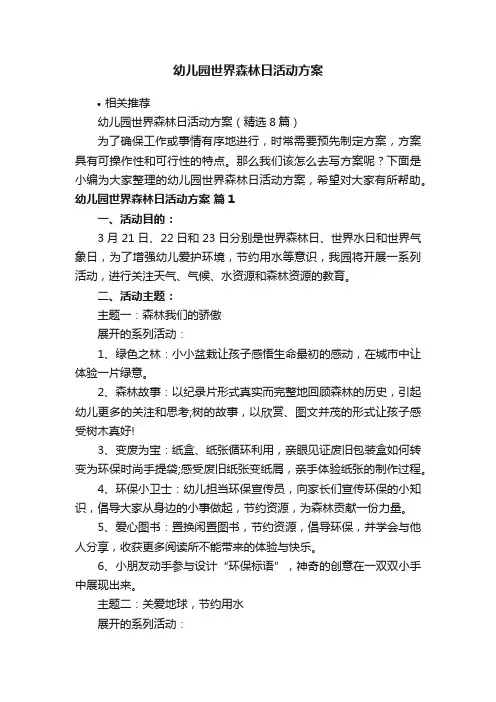 幼儿园世界森林日活动方案
