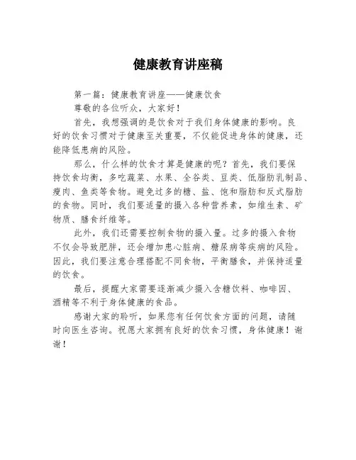 健康教育讲座稿3篇