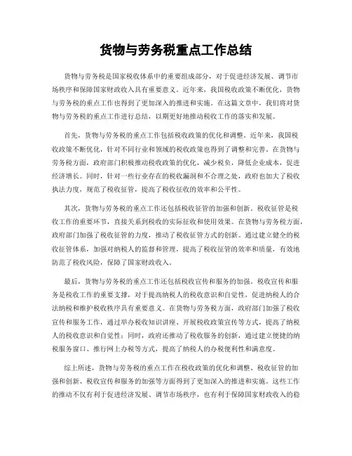 货物与劳务税重点工作总结