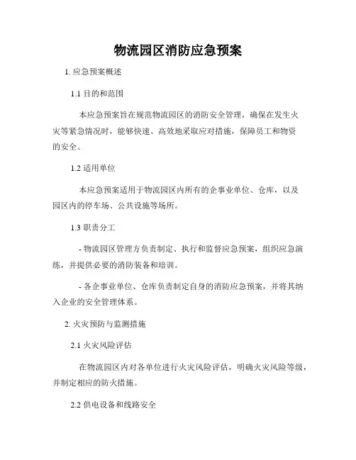 物流园区消防应急预案
