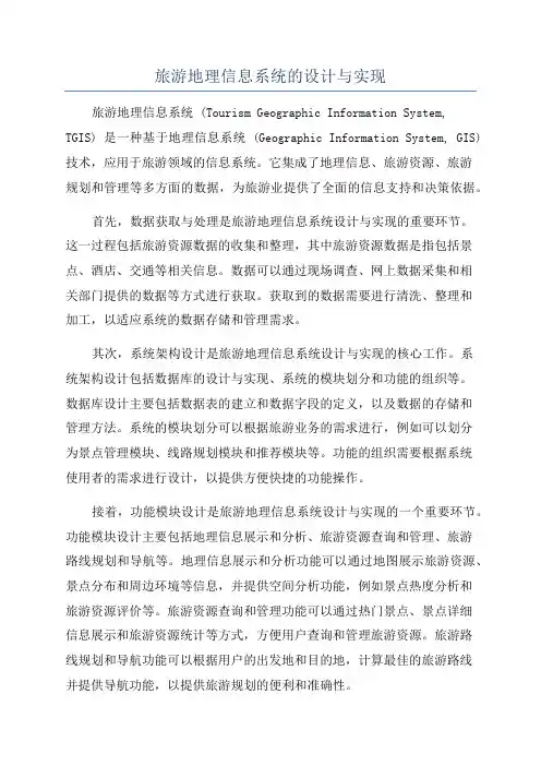 旅游地理信息系统的设计与实现
