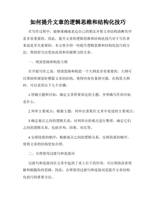如何提升文章的逻辑思维和结构化技巧