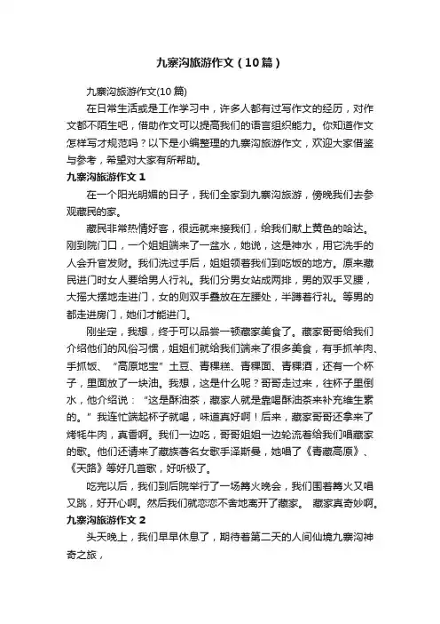 九寨沟旅游作文（10篇）