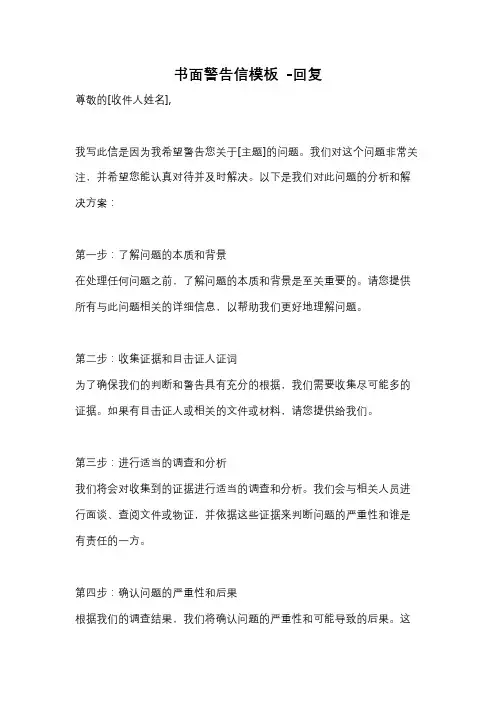书面警告信模板 -回复