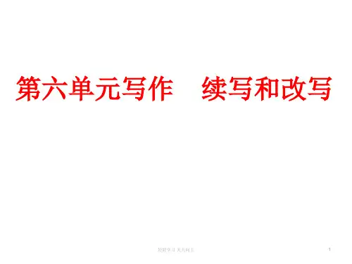九年级上册作文指导 第六单元写作 续写和改写   主课件 教学作文PPT课件