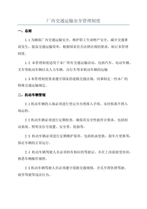 厂内交通运输安全管理制度