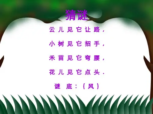 部编教材二年级上册语文《风娃娃》PPT完整版
