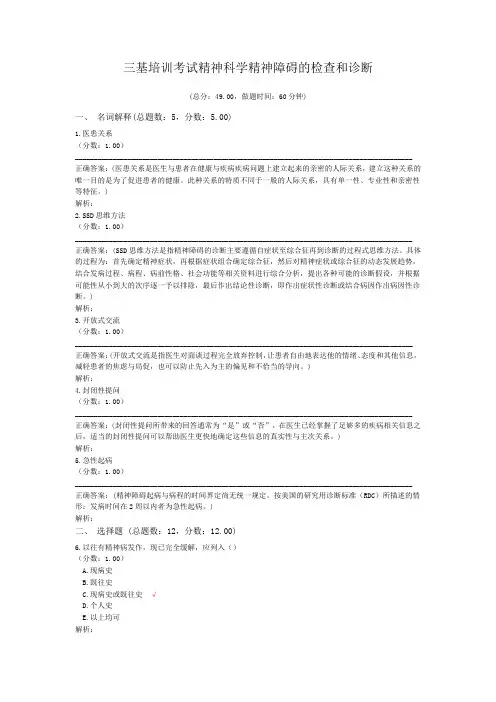 三基培训考试精神科学精神障碍的检查和诊断