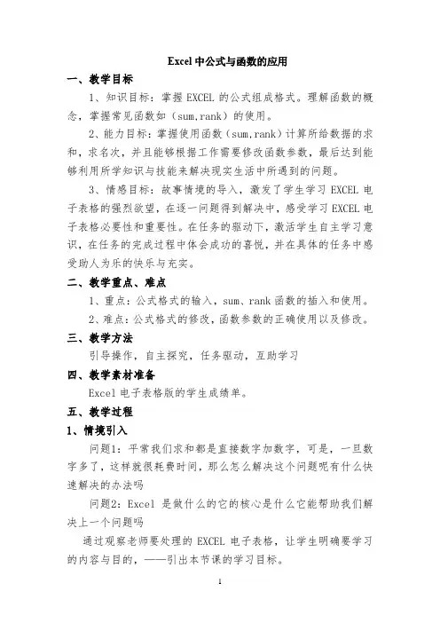 教学设计--Excel中公式与函数的应用 【完整版】