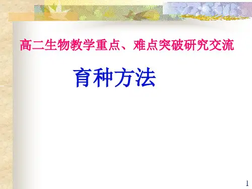 高中生物 育种方法《全》
