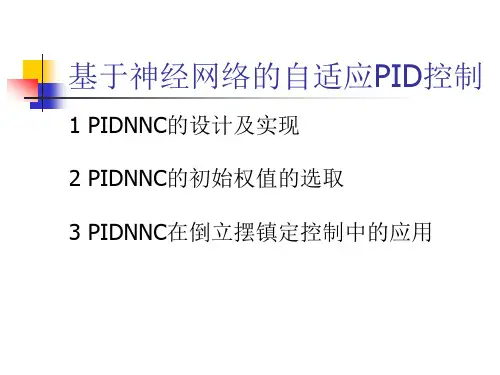 神经网络自适应PID控制