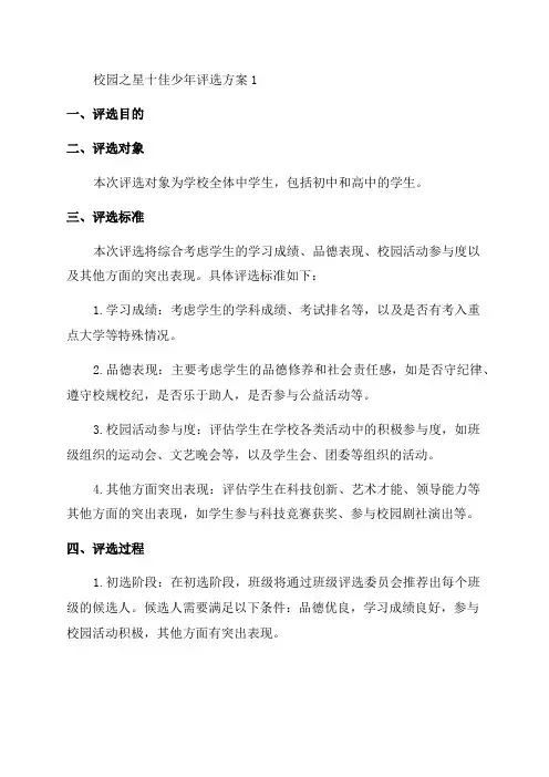 校园之星十佳少年评选方案1