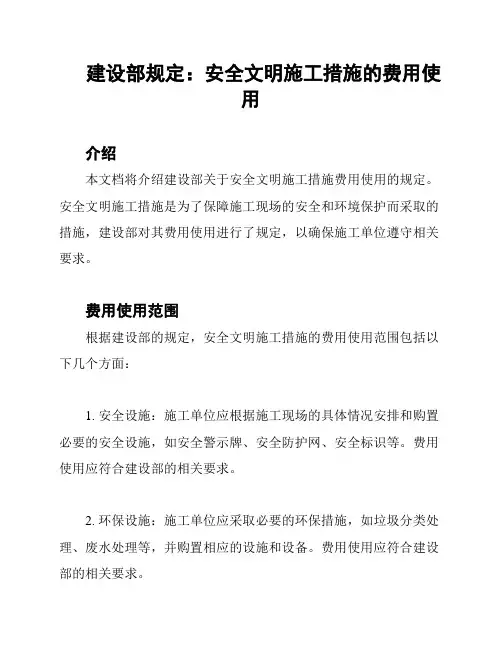 建设部规定：安全文明施工措施的费用使用