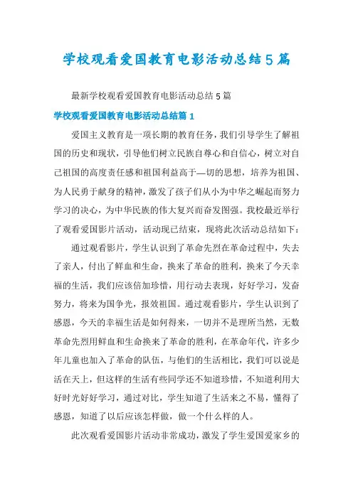 学校观看爱国教育电影活动总结5篇