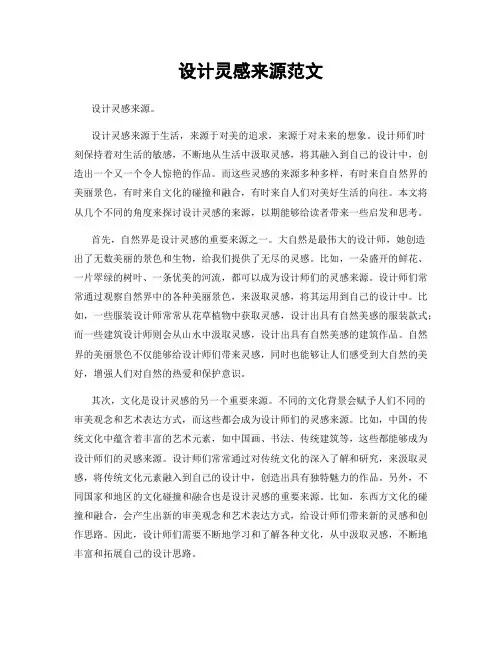 设计灵感来源范文