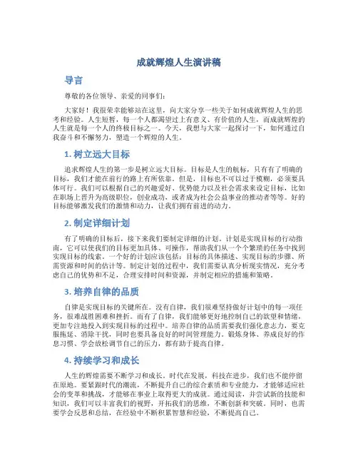 成就辉煌人生演讲稿