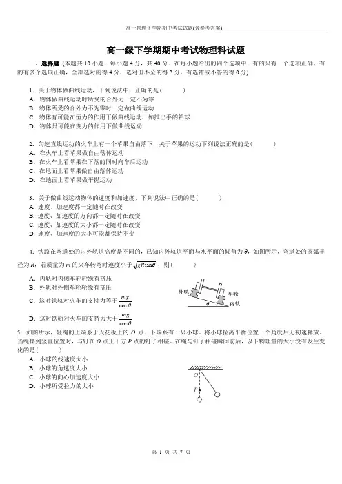 高一物理下学期期中考试试题(含参考答案)