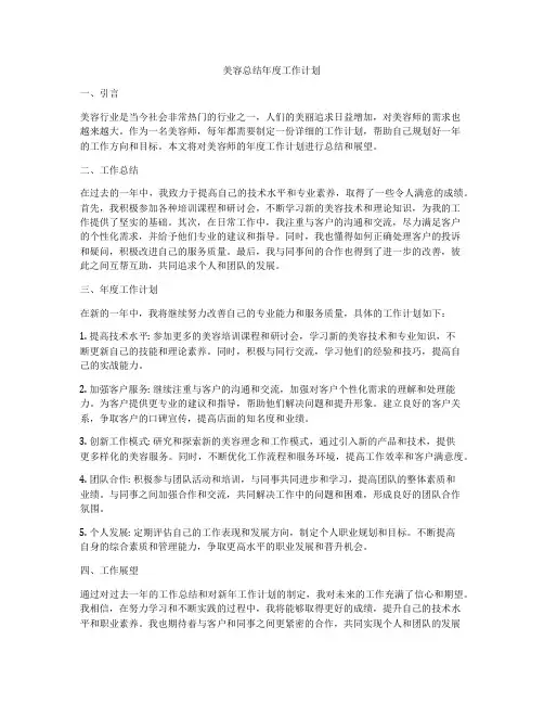 美容总结年度工作计划