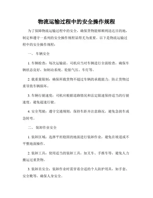 物流运输过程中的安全操作规程
