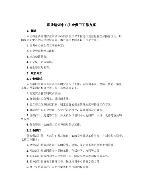 职业培训中心安全保卫工作方案