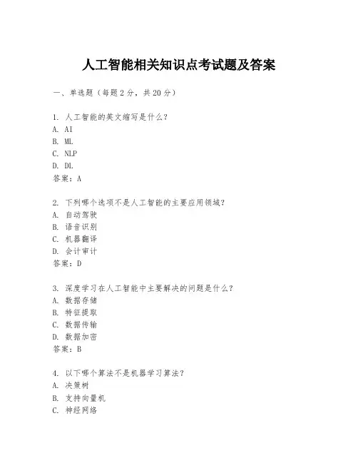 人工智能相关知识点考试题及答案