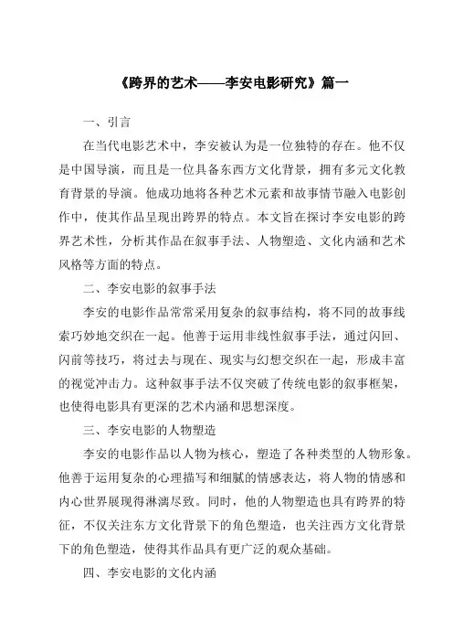 《2024年跨界的艺术——李安电影研究》范文