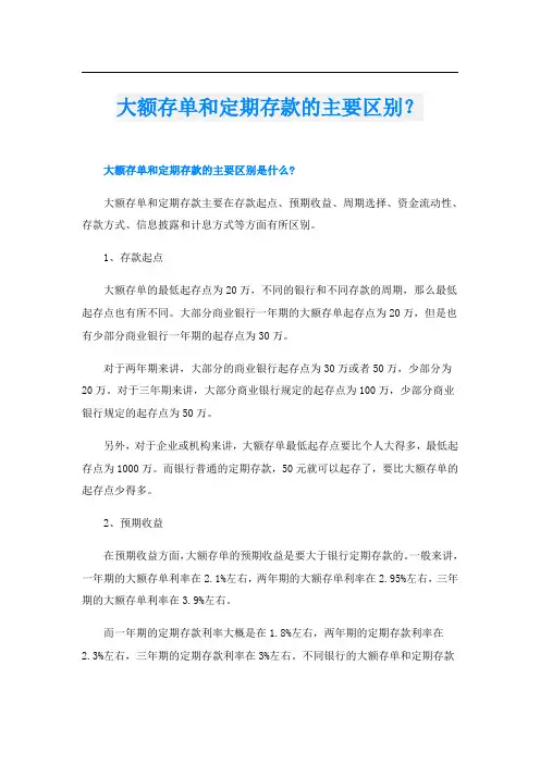 大额存单和定期存款的主要区别？