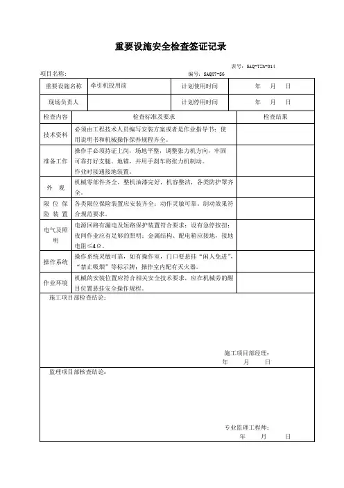 监理安全检查签证表模板(牵引机投用前) - 副本