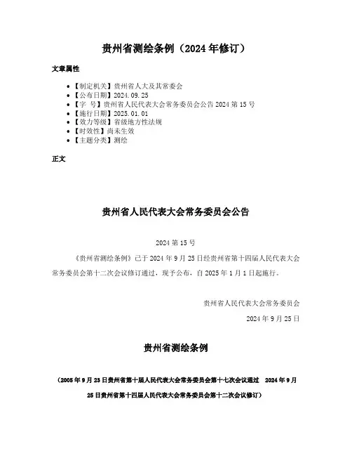 贵州省测绘条例（2024年修订）
