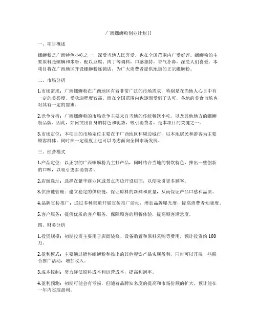 广西螺蛳粉创业计划书