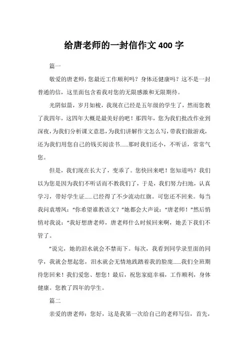 给唐老师的一封信作文400字