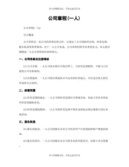 公司章程(一人)