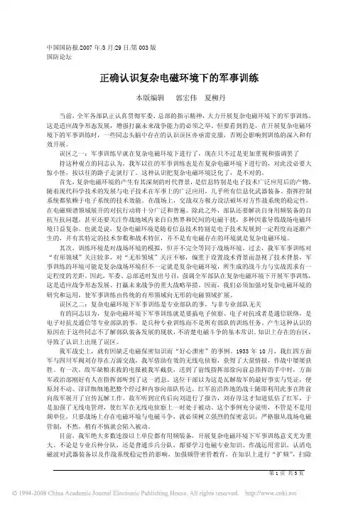 正确认识复杂电磁环境下的军事训练