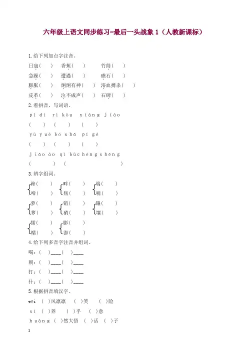 部编人教版六年级上册语文同步练习-最后一头战象1-有答案【精编】.docx