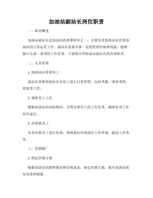 加油站副站长岗位职责