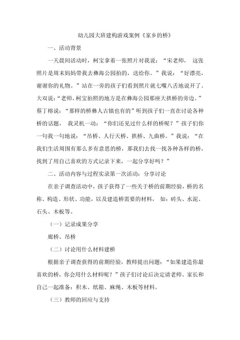 幼儿园大班建构游戏案例《家乡的桥》