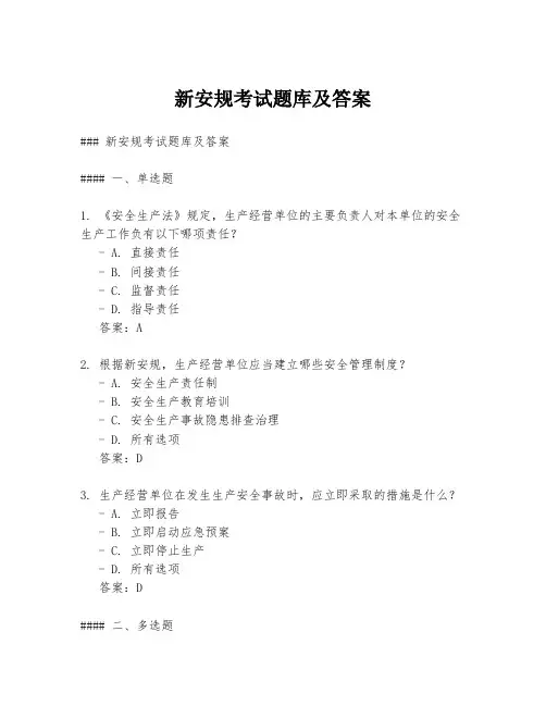 新安规考试题库及答案