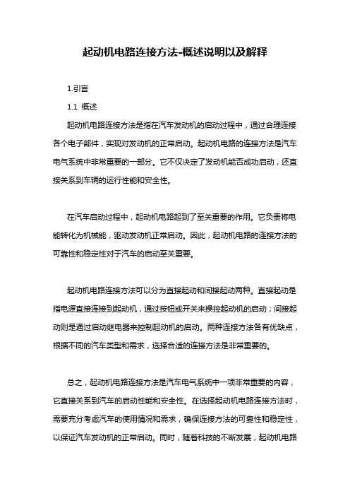 起动机电路连接方法-概述说明以及解释