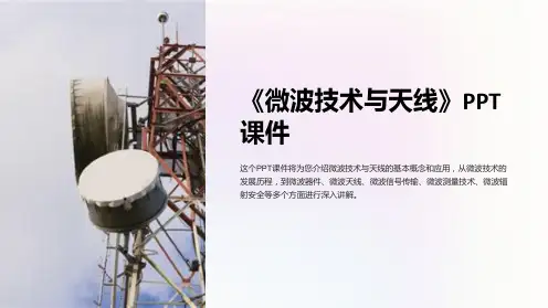 《微波技术与天线》课件