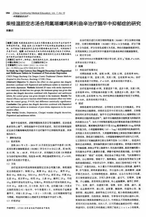 柴桂温胆定志汤合用氟哌噻吨美利曲辛治疗脑卒中抑郁症的研究