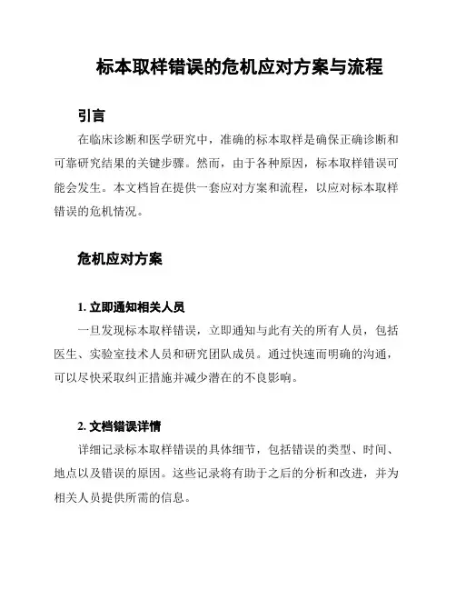 标本取样错误的危机应对方案与流程