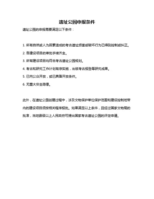 遗址公园申报条件