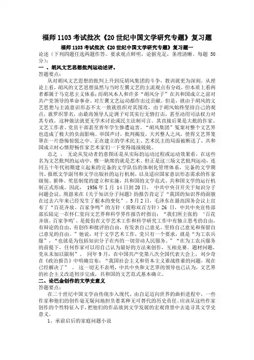 福师1103考试批次《20世纪中国文学研究专题》复习题