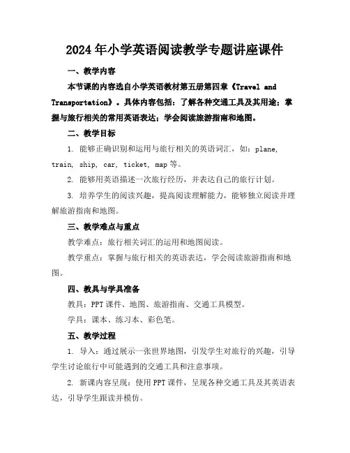 2024年小学英语阅读教学专题讲座课件