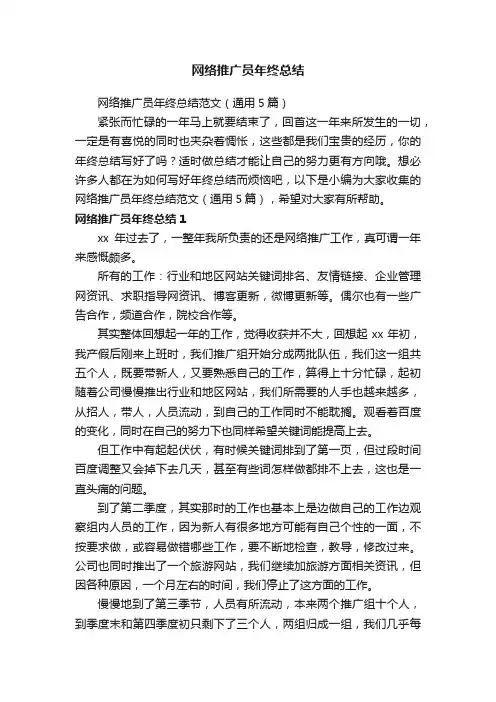 网络推广员年终总结范文（通用5篇）
