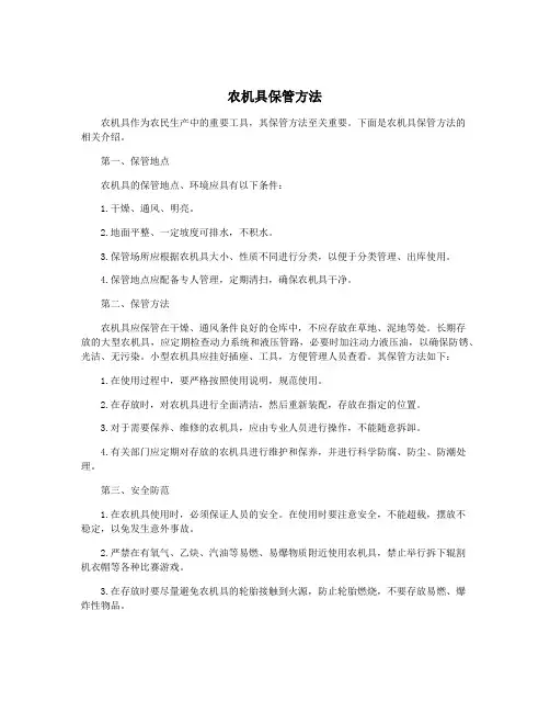 农机具保管方法