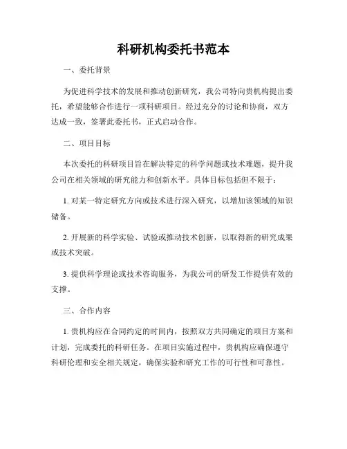 科研机构委托书范本