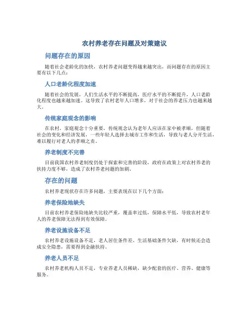 农村养老存在问题及对策建议