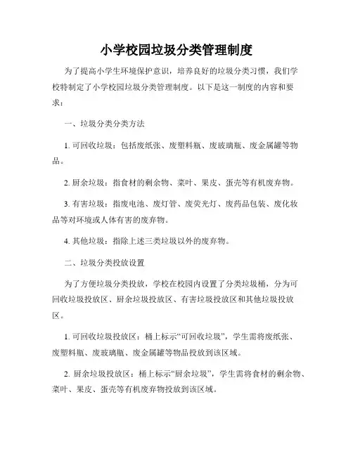 小学校园垃圾分类管理制度