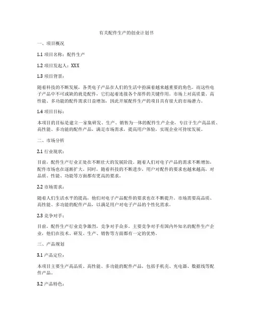 有关配件生产的创业计划书